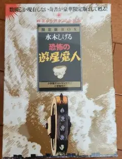 水木しげる 「恐怖の遊星魔人 限定版BOX」