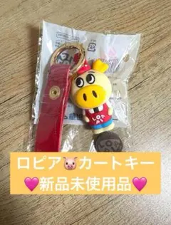 【新品未使用】ロピア カートキー キーホルダー スーパー カート