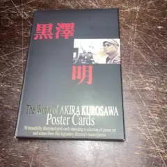 黒澤明 ポストカードセット 30枚