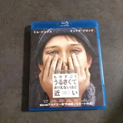 ものすごくうるさくて、ありえないほど近い Blu-ray