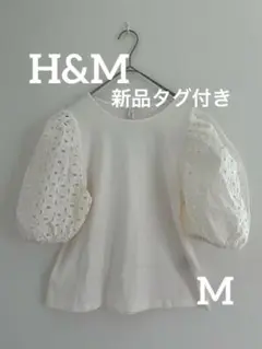 【新品タグ付き】H&M レーススリーブ パフスリーブTシャツ Mサイズ ホワイト