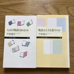 人はなぜ物語を求めるのか　 物語は人生を救うのか　千野帽子2冊