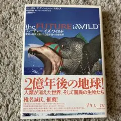 フューチャー・イズ・ワイルド : 驚異の進化を遂げた2億年後の生命世界