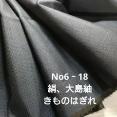 No6‐18 絹、男性用大島紬 はぎれ