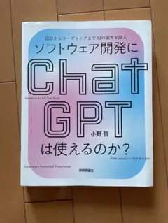 ソフトウェア開発にChatGPTは使えるのか?――設計からコーディングまでAI…