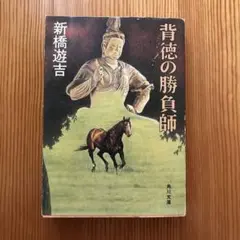 【中古】 競走馬空輸殺人事件/双葉社/新橋遊吉 2025年最新】新橋遊吉の人気アイテム - メルカリ