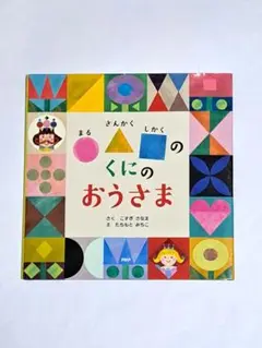 〇△□のくにのおうさま