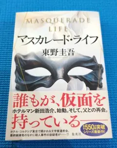 未使用に近い　マスカレード・ライフ　東野圭吾