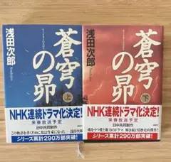 ★2冊セット★ 蒼穹の昴 上下セット 浅田 次郎 NHK連続ドラマ化