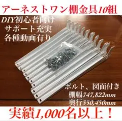 DIY初心者向けアーネストワン 棚受け金具5組(フレームDIYラボ) 断然お得！アーネストワン クローゼット棚受けのDIY方法