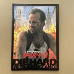 映画ダイ・ハード3 パンフレット