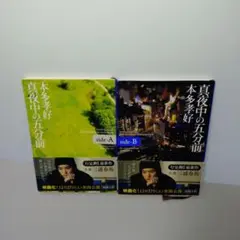 真夜中の五分前 side-A　b　2冊セット