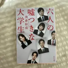 六人の嘘つきな大学生
