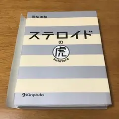 【裁断済み】ステロイドの虎