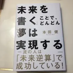 「未来を書く」ことで、どんどん夢は実現す