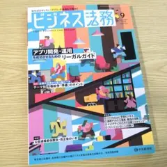 ビジネス法務2023年9月号