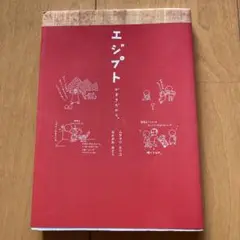 エジプトがすきだから。
