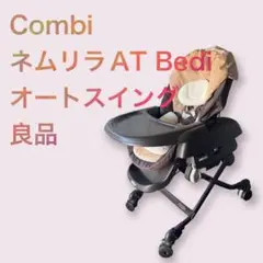 コンビ Combi ネムリラAT Bedi オートスイング ハイローチェア 茶色