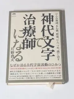 片野式神代文字施術セミナーDVD 2025年最新】片野貴夫の人気アイテム - メルカリ