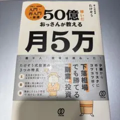50億稼いだおっさんが教える 月5万稼ぐ株投資