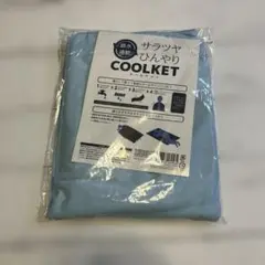 サラつやひんやりクールケット