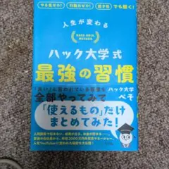 人生が変わる ハック大学式 最強の習慣