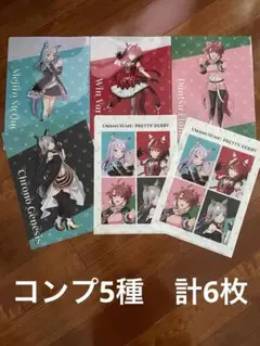ローソン　ウマ娘　クリアファイル５種コンプ　計6枚