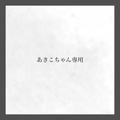 あきこちゃん専用