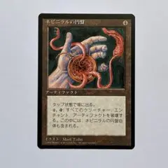 ネビニラルの円盤 Nevinyrral's Disk 第4版 黒枠 日本語版