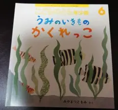 こどものとも年少版 2022年6月号　うみのいきものかくれっこ