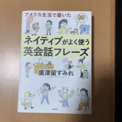 アメリカ生活で磨いた ネイティブがよく使う英会話フレーズ