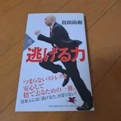 逃げる力