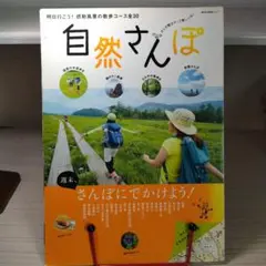 自然さんぽ 明日行こう!感動風景の散歩コース全30