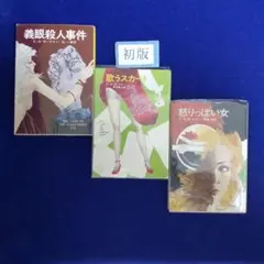 全冊 初版 E・S・ガードナー❰義眼殺人事件❱❰怒りっぽい女❱❰歌うスカート❱