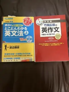 渡辺の基礎から受験までとことんわかる英文法 上と竹岡の英作文が面白いのセット