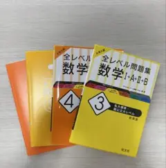 大学入試全レベル問題集数学3私大標準レベル4私大上位レベル