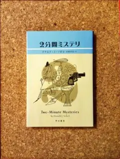 「2分間ミステリ」ドナルド・J・ソボル