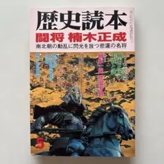 歴史読本　１９９９年５月号　闘将 楠木正成 南北朝の動乱に閃光を放つ悲運の名将