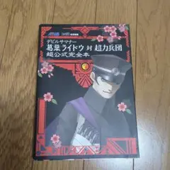 攻略本 デビルサマナー 葛葉ライドウ 対 超力兵団 超公式完全本