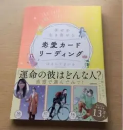 美品!幸せを引き寄せる恋愛カードリーディング はるら すまいる