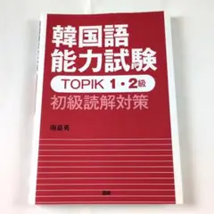 韓国語能力試験TOPIK 1・2級 初級読解対策