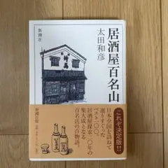 居酒屋百名山