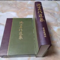 池田大作全集 大判 本カバー以外は綺麗です