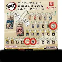 ダイドーブレンド 鬼滅の刃 ミニチュアチャーム 善逸・伊之助・チュン太郎