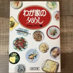わが家の夕めし アサヒグラフ編　朝日文庫