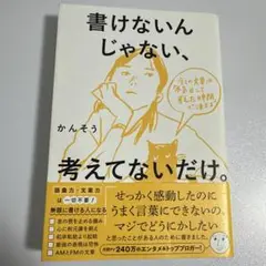 書けないんじゃない、考えてないだけ。