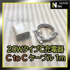 1mケーブル＆20WPD急速充電器(計２点) iPhone15 タイプC