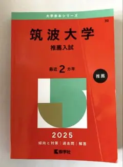 筑波大学　推薦入試　過去問　2025