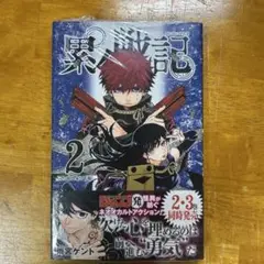 累々戦記 2