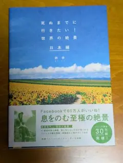 死ぬまでに行きたい!世界の絶景 日本編